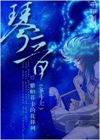 《(圣斗士同人)圣斗士之琴音》