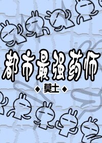 《都市最强药师》
