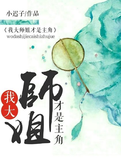 《我大师姐才是主角》