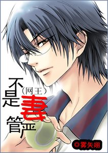 《(网王同人)不是妻管严》