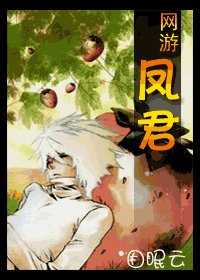 《凤君(网游)》