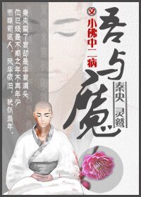 《吾与魔》