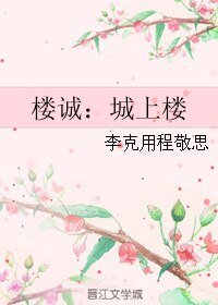 《(伪装者同人)楼诚:城上楼》