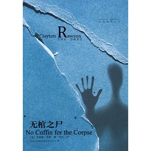 《无棺之尸(出书版)》