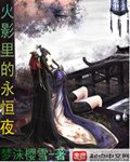 《(火影同人)火影里的永恒夜》