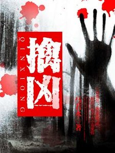 《擒凶》