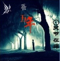 《吾五年/桂花糕》