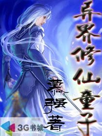 异界修仙童子