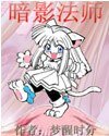 《暗影法师》