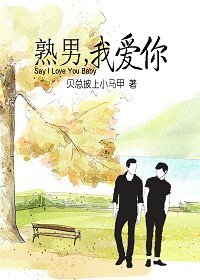 《熟男,我爱你》