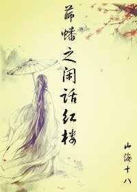 (红楼同人)薛蟠之闲话红楼