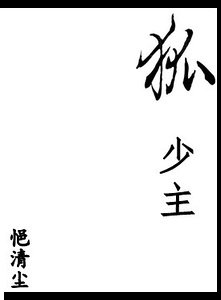《狐少主》