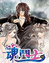 魂斗士