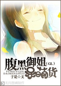 《腹黑御姐呆萌货(GL)》