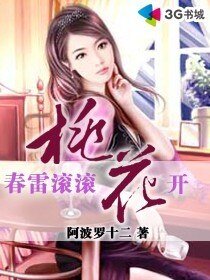 《春雷滚滚桃花开》