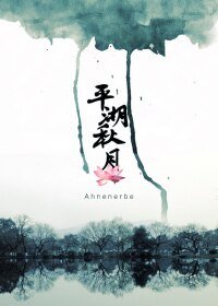 《(剑三同人)剑三之平湖秋月》