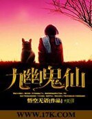 《九幽鬼仙》