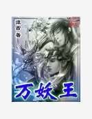 《万妖王》