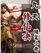九天修仙决
