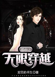 《都市之无限穿越》
