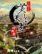 三国之黄天当立