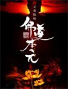 《佛道本元》