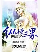 《网游之纵横三界》