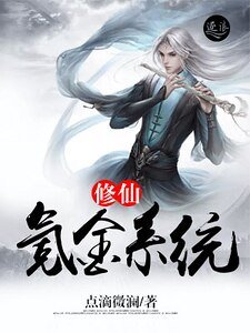 《修仙氪金系统》