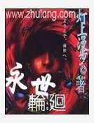 永世轮回