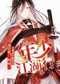 《年少江湖行》