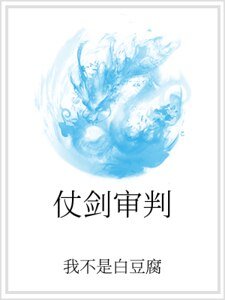 《仗剑审判》