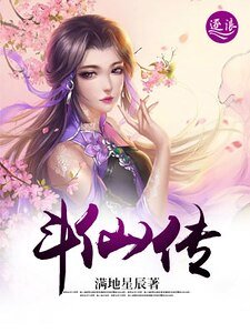 《斗仙传》