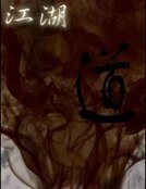 《江湖道》