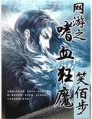 《网游之嗜血狂魔》