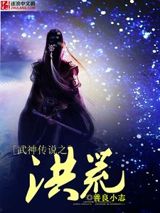 《武神传说之洪荒》