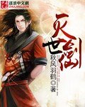 灭世剑仙