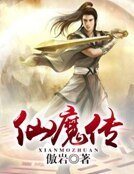 仙魔传  