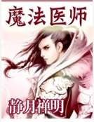 魔法医师