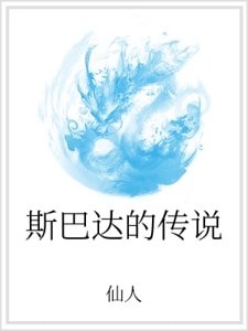 《斯巴达的传说》