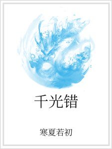 《千光错》