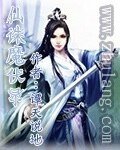 《仙诛魔伏录》