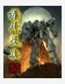 格斗天兵