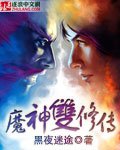 《魔神双修传》
