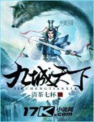 《九城天下》