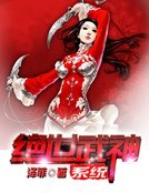 《绝世武神系统》