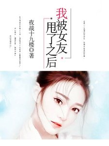 我被女友甩了之后