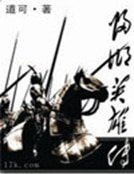 《归乡英雄传》