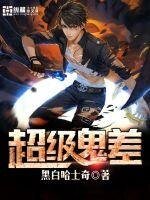 《超级鬼差》