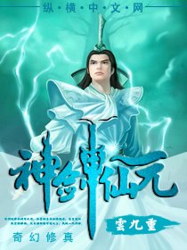 《神剑仙元》