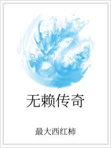 《无赖传奇》